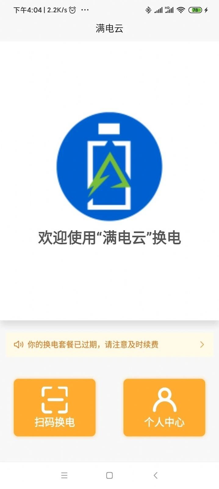 滿電云換電app最新版截圖1