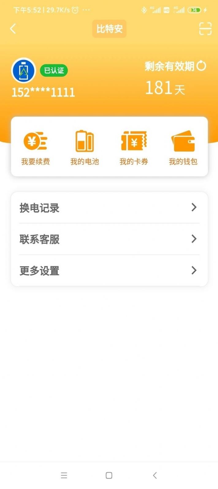 滿電云換電app最新版截圖4