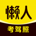 懒人考驾照APP下载安装下载