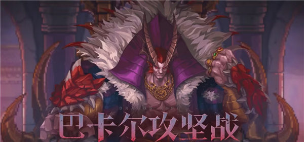 dnf巴卡爾通關(guān)給多少材料 巴卡爾獎勵材料一覽