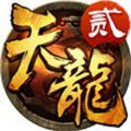天龍八部2飛龍?jiān)谔焓钟螄?guó)際服下載