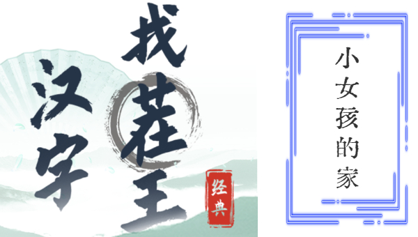 漢字找茬王小女孩的家攻略 找出12個(gè)細(xì)思極恐的地方答案分享