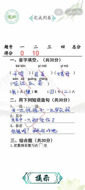 漢字找茬王班級小考