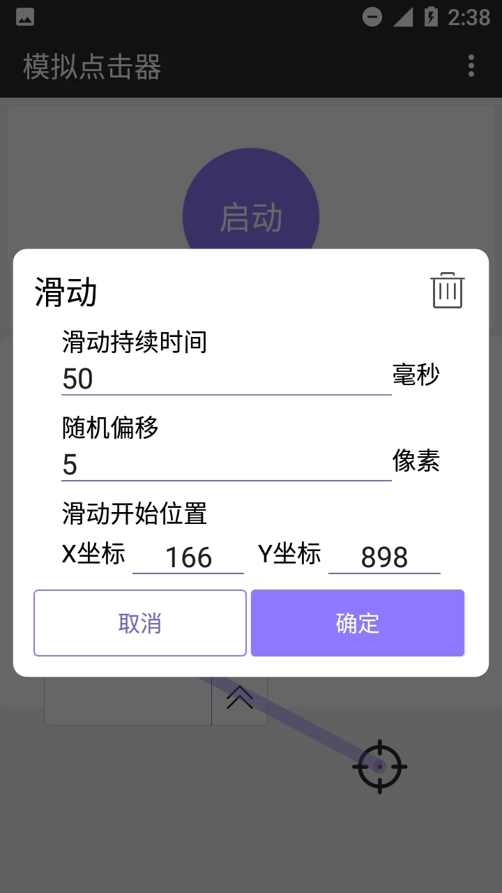 模擬點(diǎn)擊器APP版截圖1