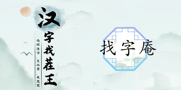 漢字找茬王找字庵攻略 庵找出21個(gè)非數(shù)字的字答案分享