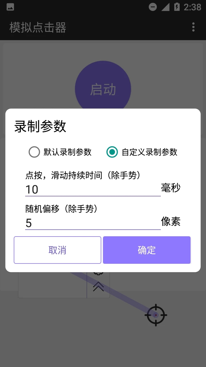 模擬點(diǎn)擊器APP版截圖2