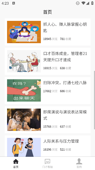 聊天口才宝典APP下载最新版截图3: