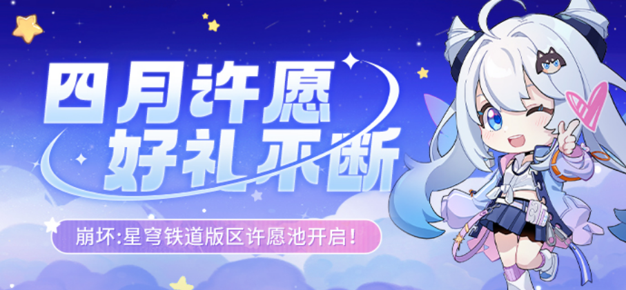 崩壞星穹鐵道米游幣許愿池活動(dòng)地址 四月米游幣活動(dòng)許愿池入口分享