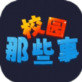校園這些事游戲版