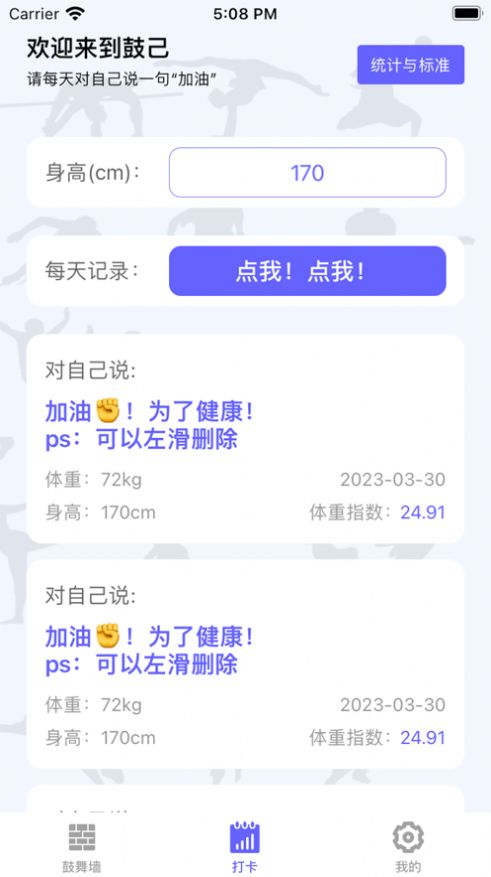 鼓己體重打卡APP版截圖4