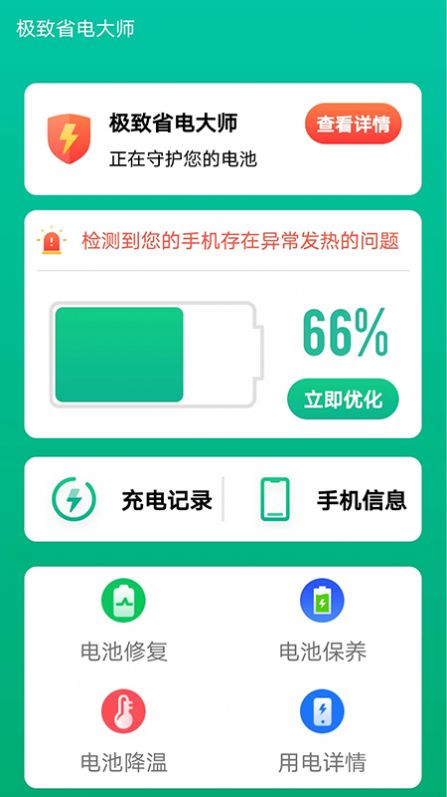 極致省電大師APP版截圖2