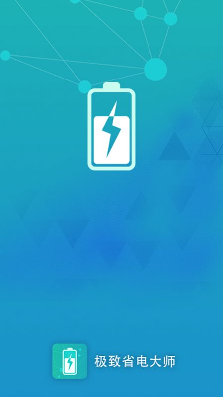 極致省電大師APP版截圖3