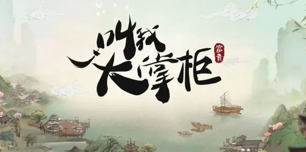 叫我大掌柜才子詩會答案大全 大商途才子詩會答案攻略