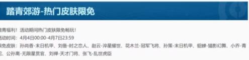 2023王者榮耀清明節(jié)限免皮膚有哪些   最新清明節(jié)限免傳說史詩級皮膚大全[多圖]圖片1