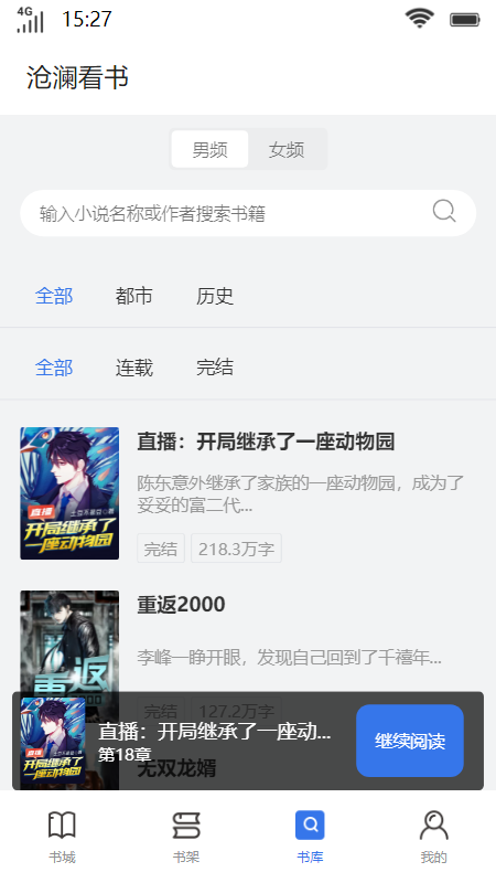 滄瀾看書小說閱讀APP版截圖2