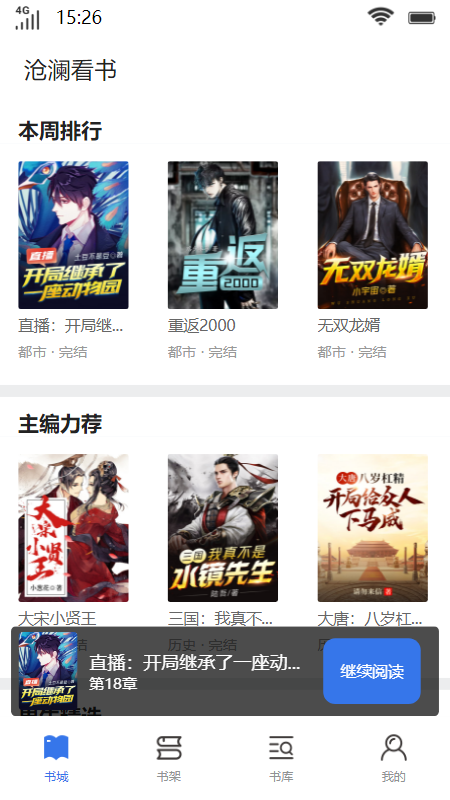 滄瀾看書小說閱讀APP版截圖5