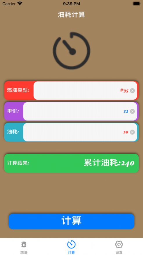 汽车油耗计算app版截图1: