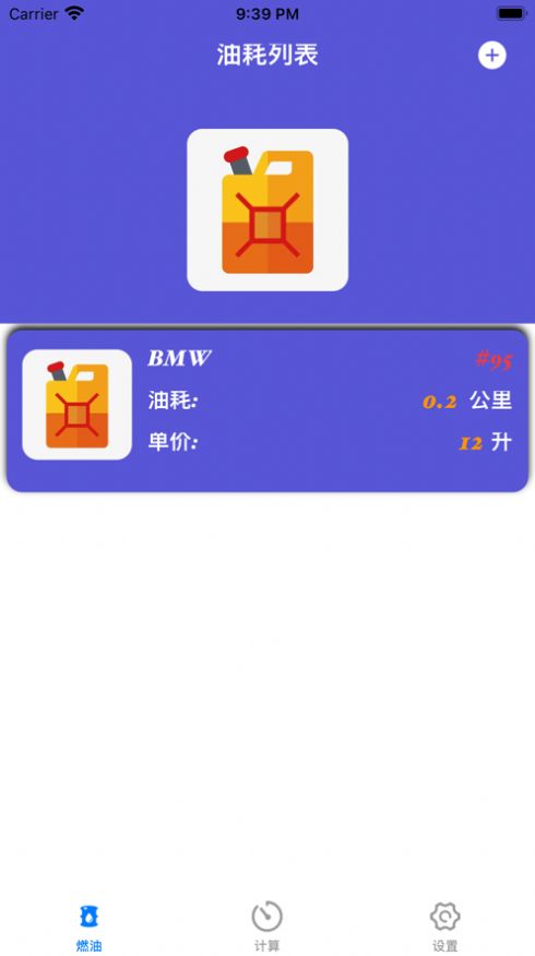 汽车油耗计算app版截图2: