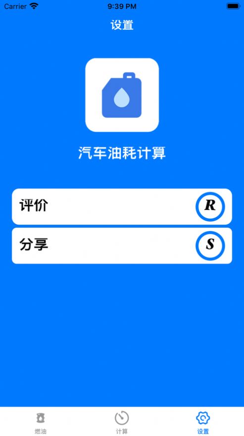 汽车油耗计算app版截图3: