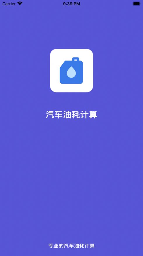 汽车油耗计算app版截图4: