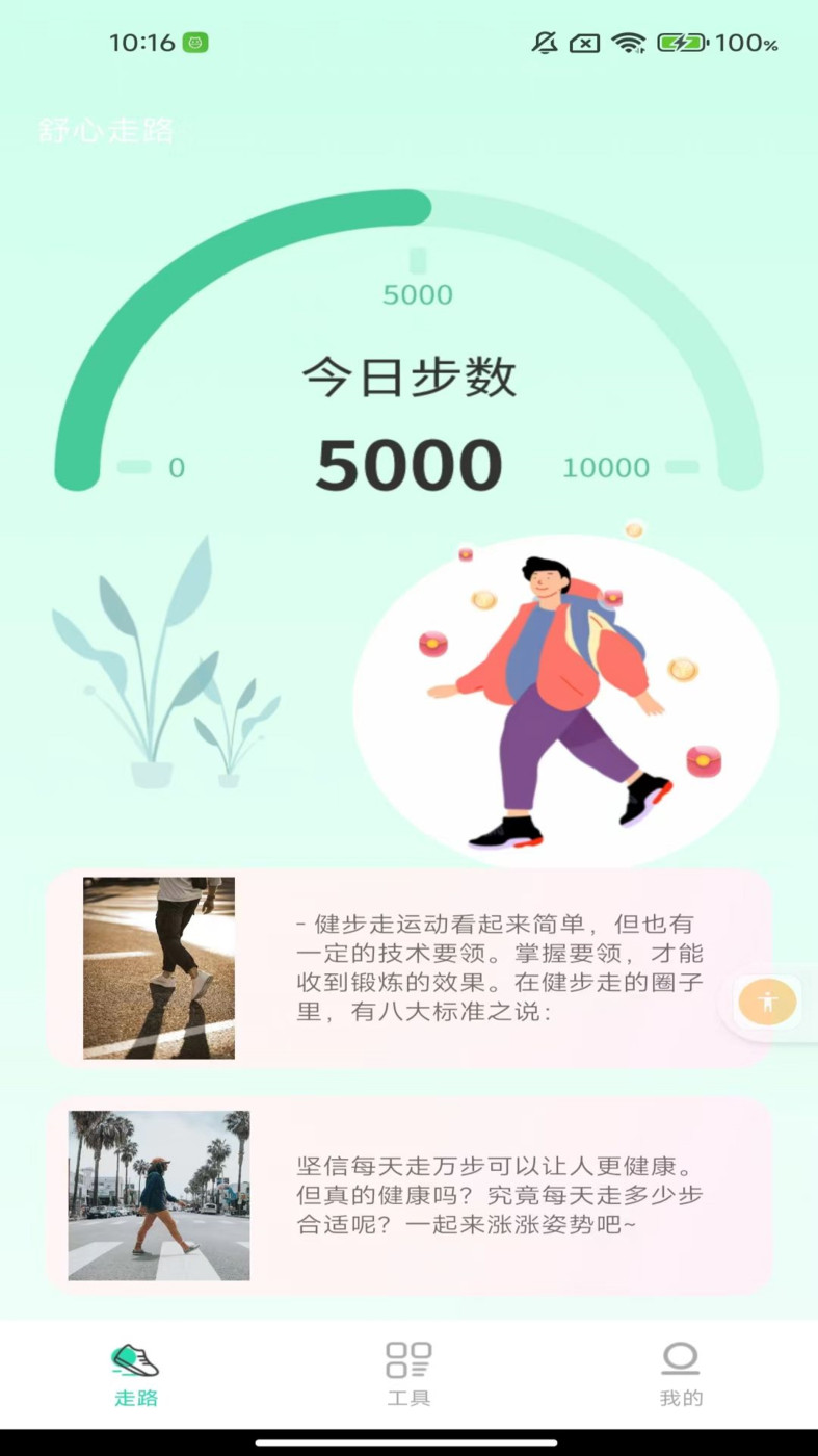 舒心走路计步APP最新版截图3: