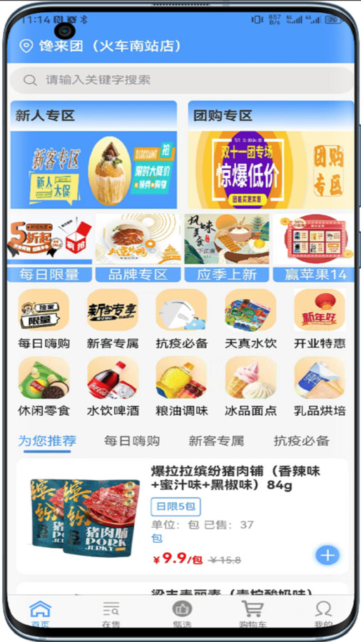 饞來團(tuán)零食連鎖APP版截圖2