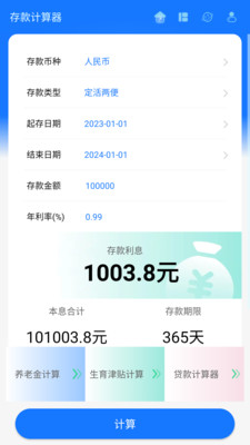 存款计算器APP下载最新版2023截图4: