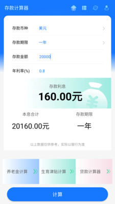 存款计算器APP下载最新版2023截图5: