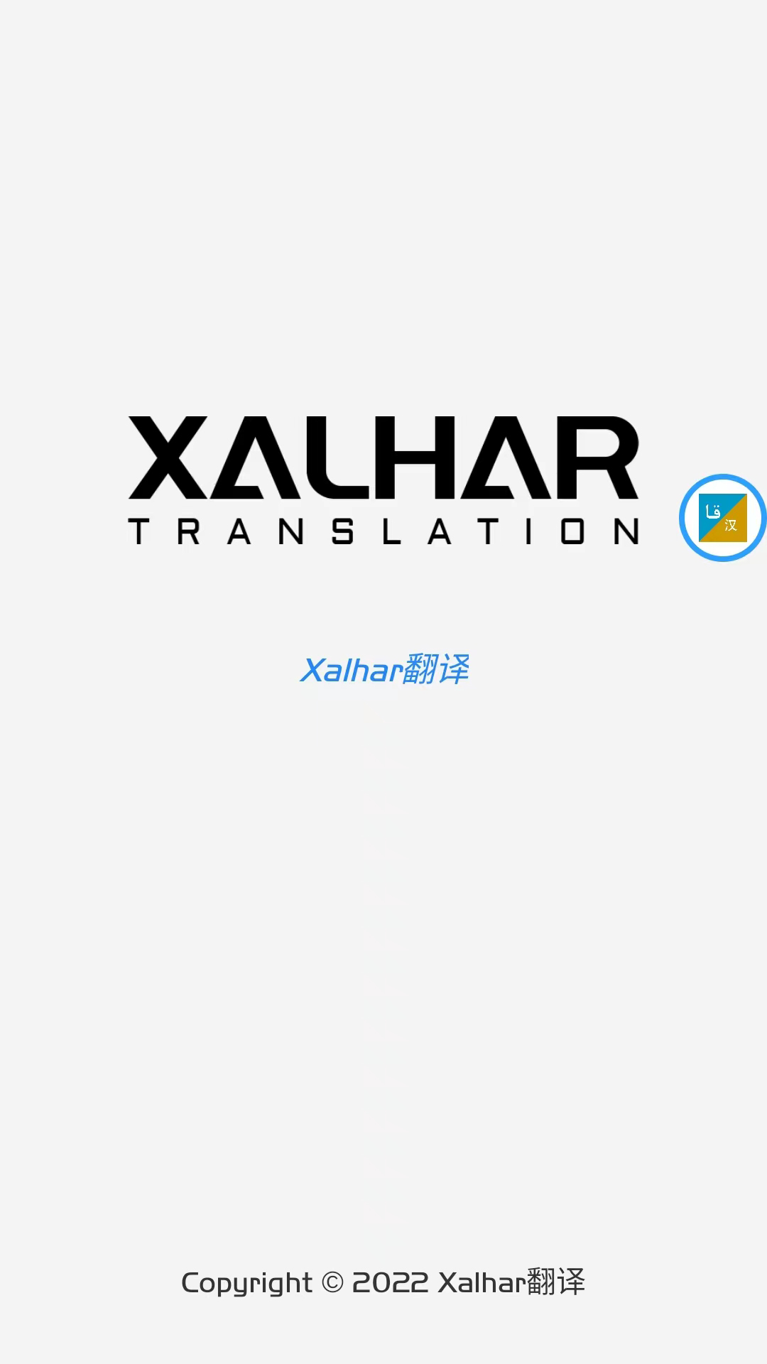xalhar翻譯app版截圖1