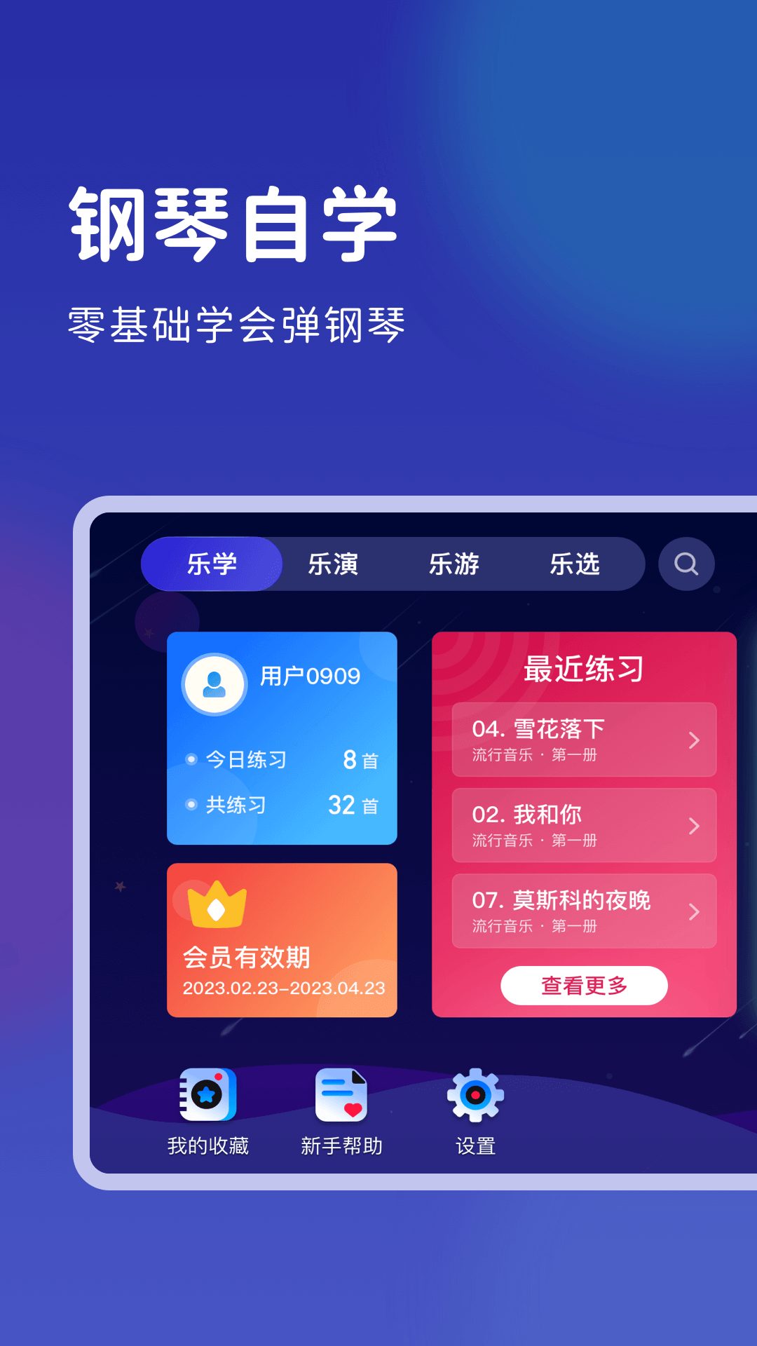 皓乐团学生智能练琴APP版截图3: