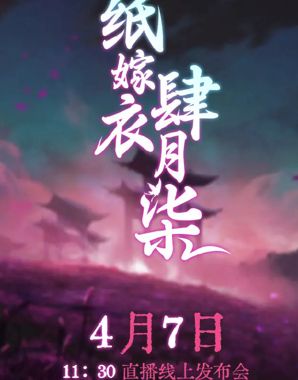 紙嫁衣5什么時(shí)候上線 紙嫁衣5蝴蝶夢(mèng)上線時(shí)間介紹