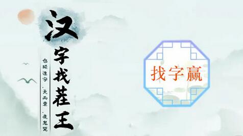 漢字找茬王找字贏攻略 贏找出16個常見字答案分享