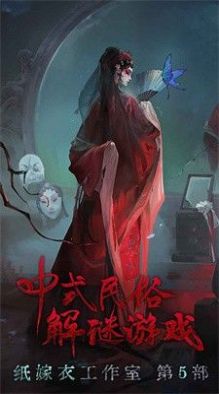 紙嫁衣5無間夢(mèng)境來生戲篇游戲最新版截圖3