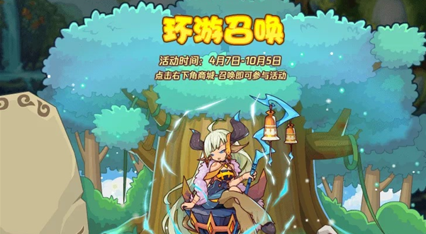 洛克王國環(huán)游召喚活動(dòng)攻略 環(huán)游召喚活動(dòng)玩法獎(jiǎng)勵(lì)一覽