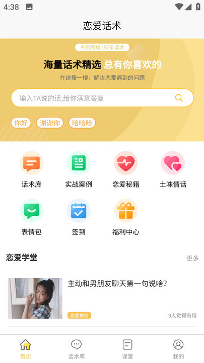 星語戀愛話術(shù)大全軟件APP下載截圖4