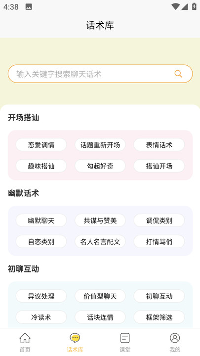 星語戀愛話術(shù)大全軟件APP下載截圖2