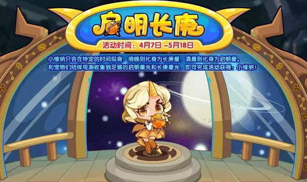 洛克王國啟明長庚活動攻略 啟明長庚活動玩法詳解