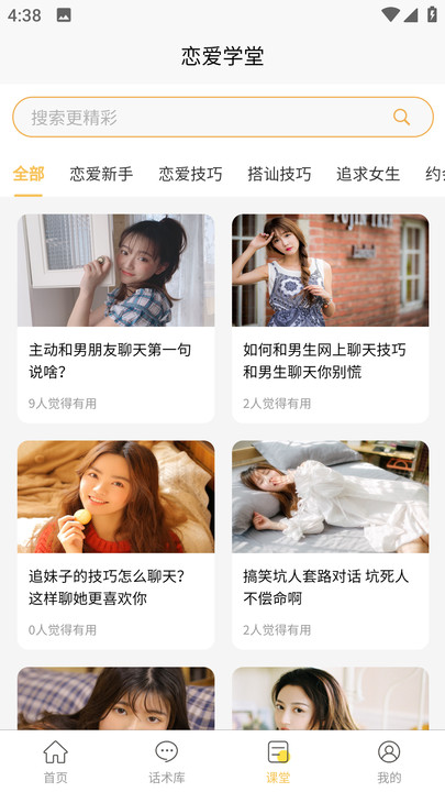 星語戀愛話術(shù)大全軟件APP下載截圖1
