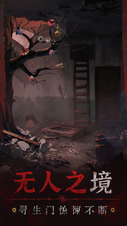 無間夢境內測版試玩測試服（紙嫁衣5）截圖5