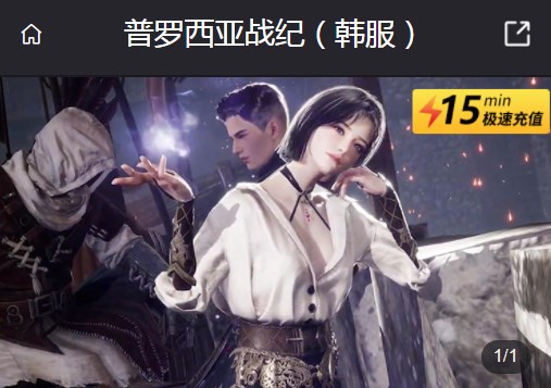 普羅西亞戰(zhàn)紀(jì)韓服怎么充值​ 普羅西亞戰(zhàn)紀(jì)韓服充值方法