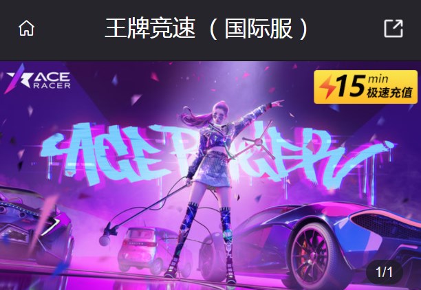 王牌競速國際服怎么充值 國際服充值方法