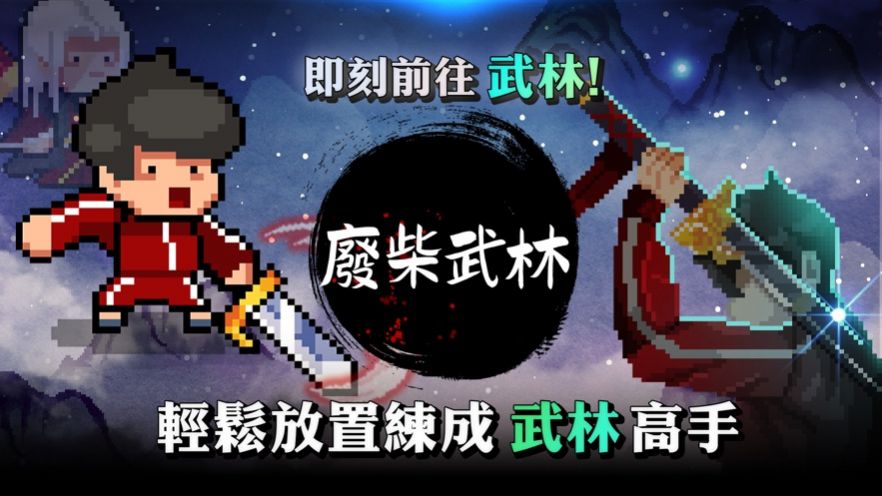 廢柴武林內(nèi)置菜單免廣告最新版2023截圖5