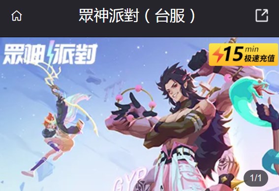 眾神派對(duì)臺(tái)服怎么充值 臺(tái)服充值教程