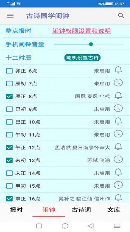 古詩國學鬧鐘APP安卓版截圖1