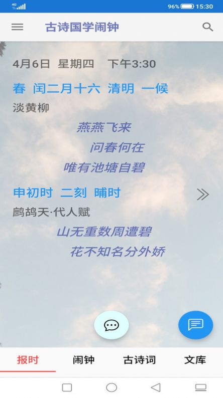 古詩國學鬧鐘APP安卓版截圖4