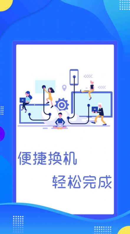 極速換機(jī)克隆APP最新版截圖1