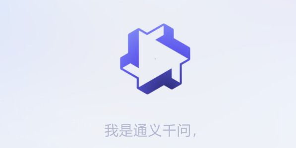 通義千問測(cè)試資格申請(qǐng)地址 阿里云通義千問測(cè)試申請(qǐng)教程