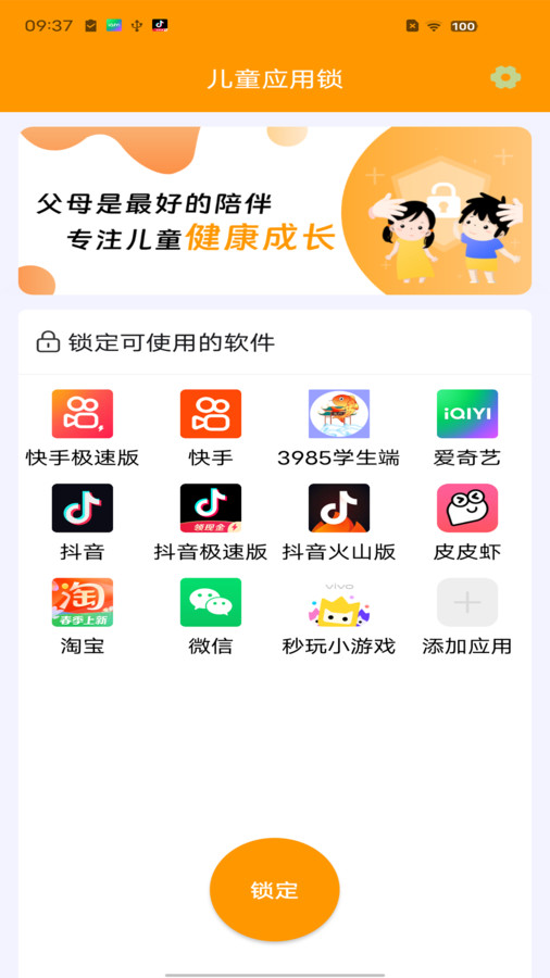 兒童應(yīng)用鎖app最新版截圖2