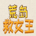 荒島救女王下載手機版游戲