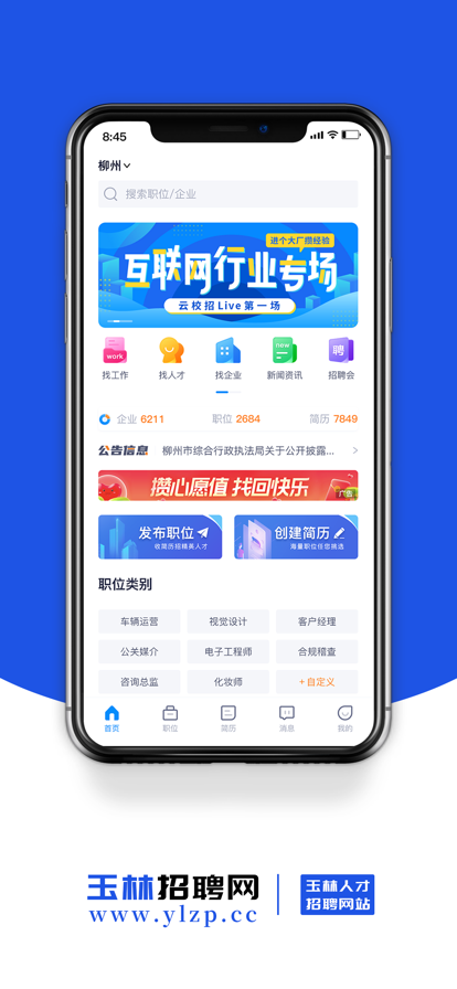 玉林招聘網(wǎng)找工作APP客戶端下載截圖1